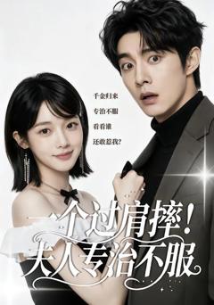 《一个过肩摔！夫人专治不服》