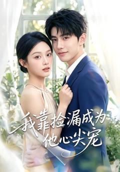 《我靠捡漏成为他心尖宠》
