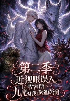 《近视眼误入收容所：九尾对我垂涎欲滴第二季》
