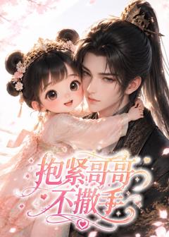 《抱紧哥哥不撒手》
