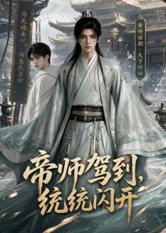 《帝师驾到，统统闪开》