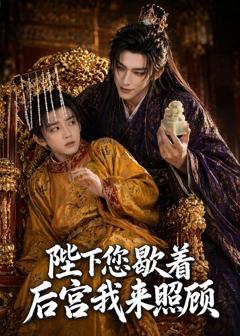 《陛下您歇着，后宫我来照顾》