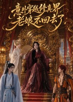 《意外穿越修真界，老娘不回去了》