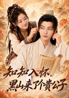 知知入怀，黑山来了个贵公子