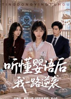 《听懂婴语后我一路逆袭》