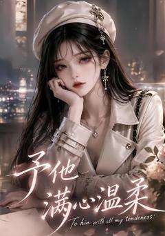 《予他满心温柔》