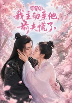 《和离后我主动亲他，前夫慌了》