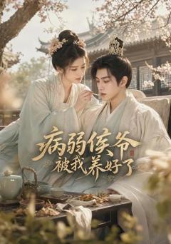 《病弱侯爷被我养好了》