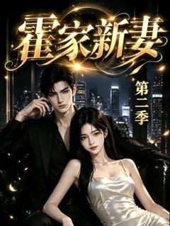 《霍家新妻第二季》