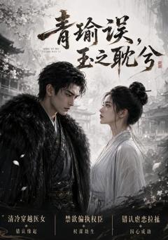《青瑜误，玉之耽兮》