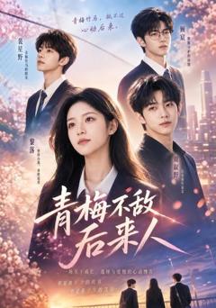 《青梅不敌后来人》