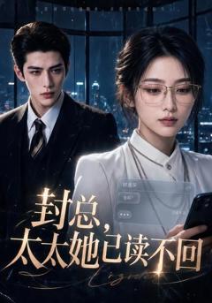 《封总，太太她已读不回》