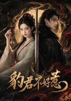 《豹君不好惹》