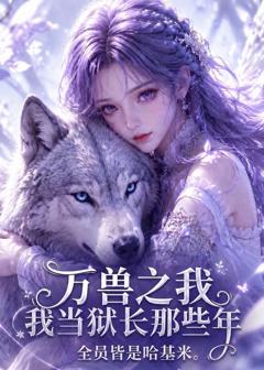 《万兽之我当狱长那些年全员皆是哈基米》