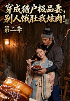 《穿成猎户极品妻，别人饿肚我炫肉！第二季》