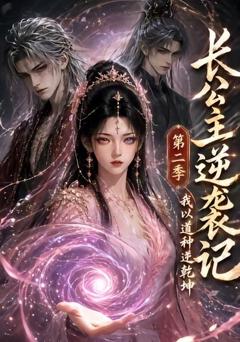 《长公主逆袭记：我以道种逆乾坤第二季》