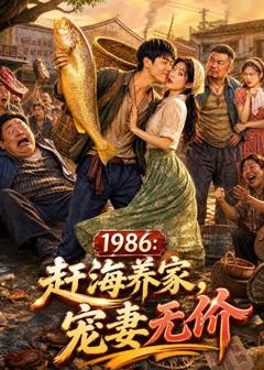 《1986：赶海养家，宠妻无价》