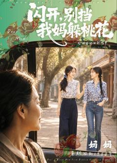 《闪开，别挡我妈躲桃花》
