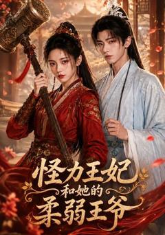 《怪力王妃和她的柔弱王爷》