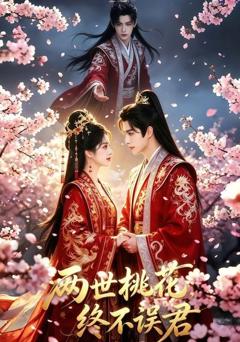 《两世桃花终不误君》