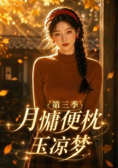 《月慵便枕玉凉梦第三季》