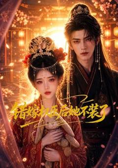 《错嫁权臣后她不装了》