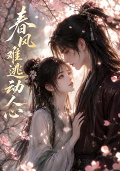 《春风难逃动人心》