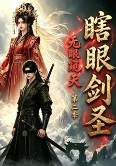 《瞎眼剑圣，无眼窥天第二季》