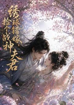 《绣球错嫁，捡个战神夫君》