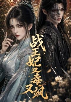 《战王妃又毒又飒》