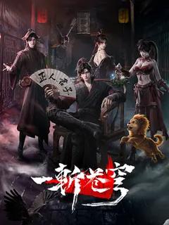 《一斩苍穹》
