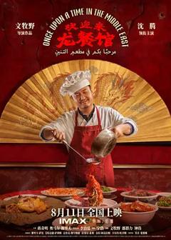 欢迎来龙餐馆[电影解说]