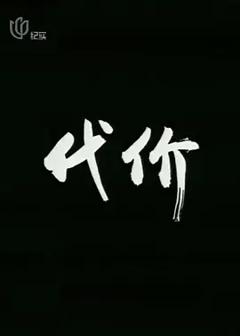 代价[电影解说]