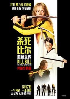 杀死比尔：血色全传[电影解说]