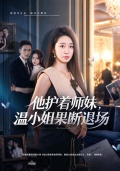 他护着师妹，温小姐果断退场