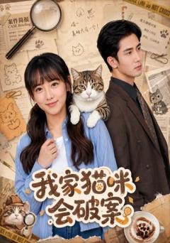 我家猫咪会破案