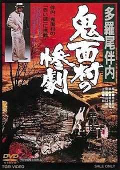多罗尾伴内 鬼面村的惨剧[电影解说]