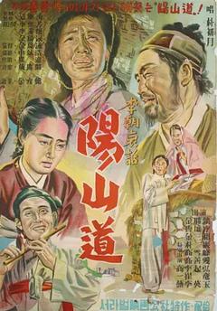 阳山道[电影解说]