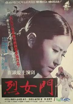 烈女门[电影解说]